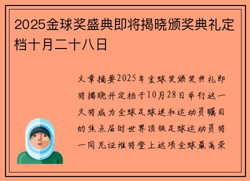 2025金球奖盛典即将揭晓颁奖典礼定档十月二十八日