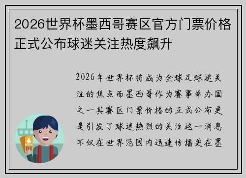 2026世界杯墨西哥赛区官方门票价格正式公布球迷关注热度飙升