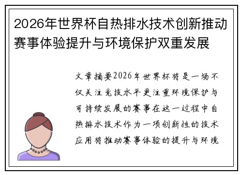 2026年世界杯自热排水技术创新推动赛事体验提升与环境保护双重发展