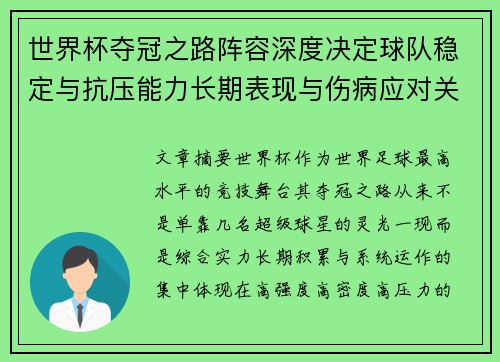 世界杯夺冠之路阵容深度决定球队稳定与抗压能力长期表现与伤病应对关键 世界杯夺冠之路阵容深度决定球队稳定与抗压能力长期表现与伤病应对关键