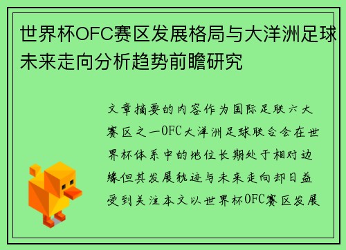世界杯OFC赛区发展格局与大洋洲足球未来走向分析趋势前瞻研究