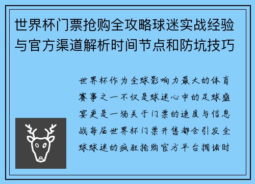 世界杯门票抢购全攻略球迷实战经验与官方渠道解析时间节点和防坑技巧