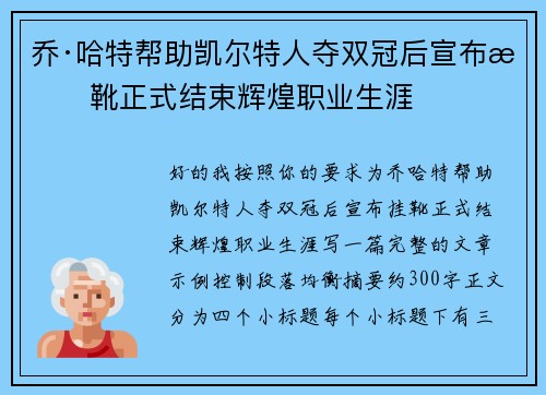 乔·哈特帮助凯尔特人夺双冠后宣布挂靴正式结束辉煌职业生涯