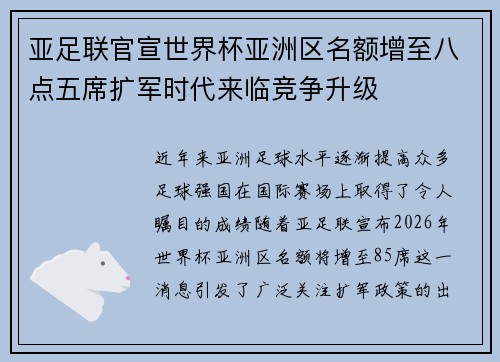 亚足联官宣世界杯亚洲区名额增至八点五席扩军时代来临竞争升级