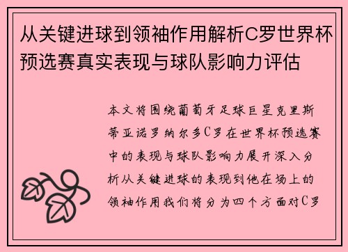 从关键进球到领袖作用解析C罗世界杯预选赛真实表现与球队影响力评估