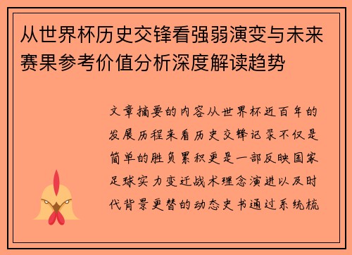 从世界杯历史交锋看强弱演变与未来赛果参考价值分析深度解读趋势