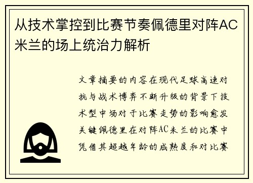 从技术掌控到比赛节奏佩德里对阵AC米兰的场上统治力解析