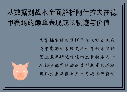 从数据到战术全面解析阿什拉夫在德甲赛场的巅峰表现成长轨迹与价值