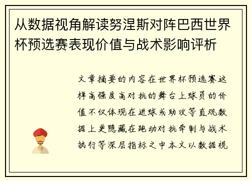 从数据视角解读努涅斯对阵巴西世界杯预选赛表现价值与战术影响评析