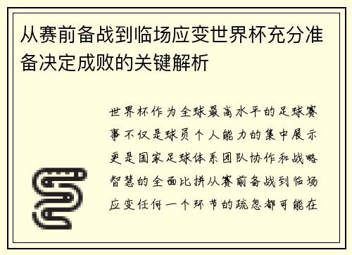 从赛前备战到临场应变世界杯充分准备决定成败的关键解析 从赛前备战到临场应变世界杯充分准备决定成败的关键解析