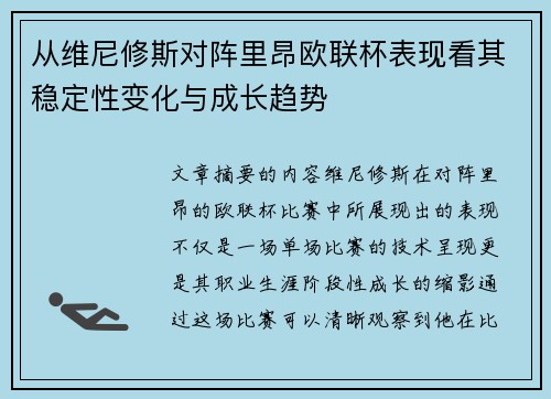从维尼修斯对阵里昂欧联杯表现看其稳定性变化与成长趋势