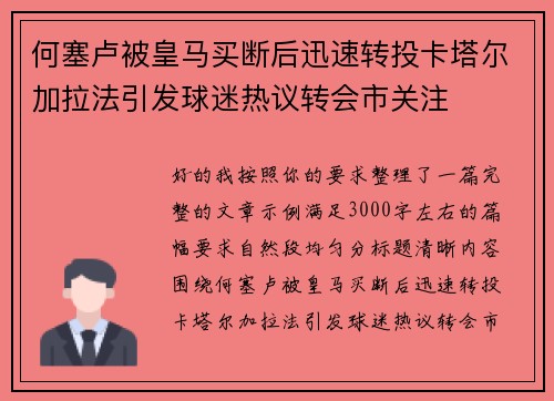 何塞卢被皇马买断后迅速转投卡塔尔加拉法引发球迷热议转会市关注 何塞卢被皇马买断后迅速转投卡塔尔加拉法引发球迷热议转会市关注