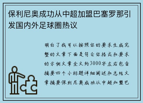 保利尼奥成功从中超加盟巴塞罗那引发国内外足球圈热议