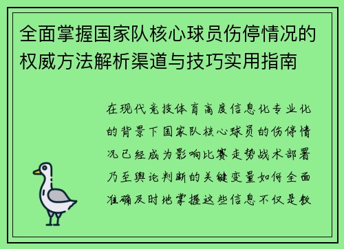 全面掌握国家队核心球员伤停情况的权威方法解析渠道与技巧实用指南 全面掌握国家队核心球员伤停情况的权威方法解析渠道与技巧实用指南