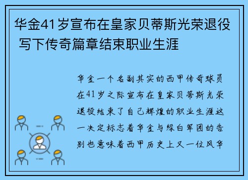 华金41岁宣布在皇家贝蒂斯光荣退役 写下传奇篇章结束职业生涯 华金41岁宣布在皇家贝蒂斯光荣退役 写下传奇篇章结束职业生涯