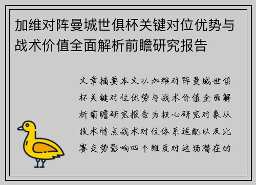 加维对阵曼城世俱杯关键对位优势与战术价值全面解析前瞻研究报告