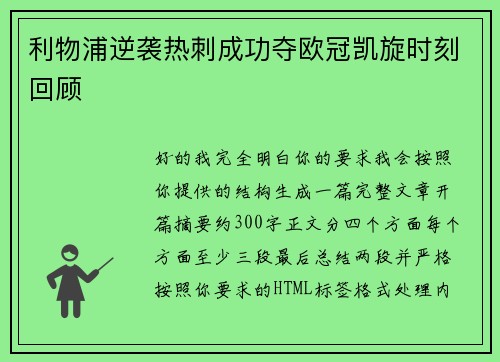利物浦逆袭热刺成功夺欧冠凯旋时刻回顾 利物浦逆袭热刺成功夺欧冠凯旋时刻回顾