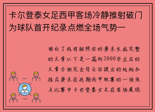 卡尔登泰女足西甲客场冷静推射破门为球队首开纪录点燃全场气势一 卡尔登泰女足西甲客场冷静推射破门为球队首开纪录点燃全场气势一