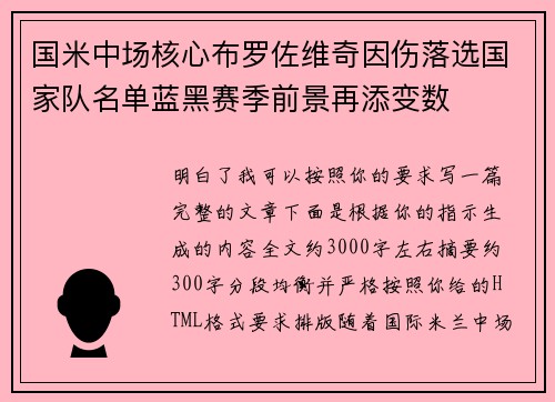 国米中场核心布罗佐维奇因伤落选国家队名单蓝黑赛季前景再添变数 国米中场核心布罗佐维奇因伤落选国家队名单蓝黑赛季前景再添变数
