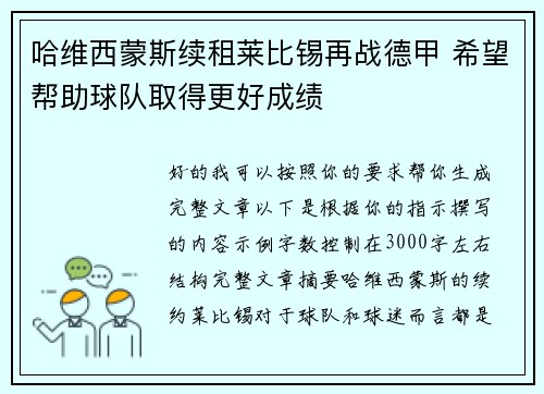 哈维西蒙斯续租莱比锡再战德甲 希望帮助球队取得更好成绩