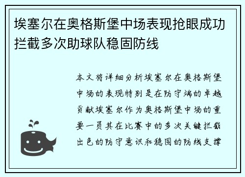 埃塞尔在奥格斯堡中场表现抢眼成功拦截多次助球队稳固防线 埃塞尔在奥格斯堡中场表现抢眼成功拦截多次助球队稳固防线