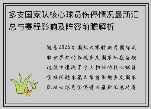 多支国家队核心球员伤停情况最新汇总与赛程影响及阵容前瞻解析 多支国家队核心球员伤停情况最新汇总与赛程影响及阵容前瞻解析