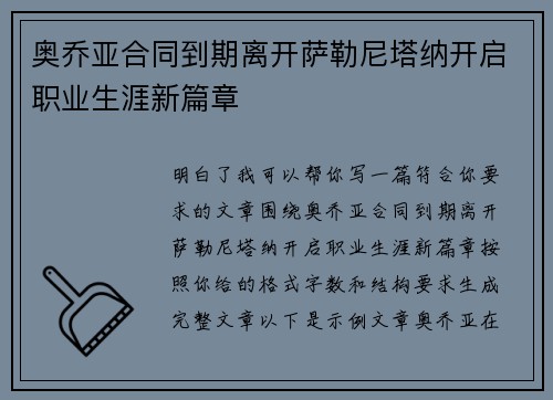 奥乔亚合同到期离开萨勒尼塔纳开启职业生涯新篇章 奥乔亚合同到期离开萨勒尼塔纳开启职业生涯新篇章