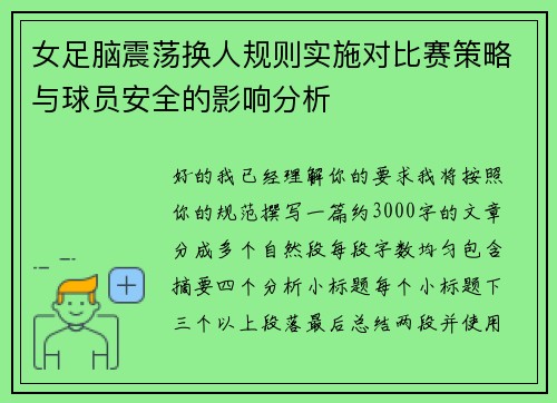 女足脑震荡换人规则实施对比赛策略与球员安全的影响分析