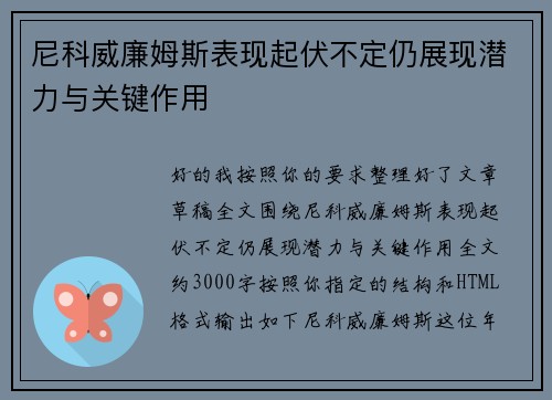 尼科威廉姆斯表现起伏不定仍展现潜力与关键作用 尼科威廉姆斯表现起伏不定仍展现潜力与关键作用