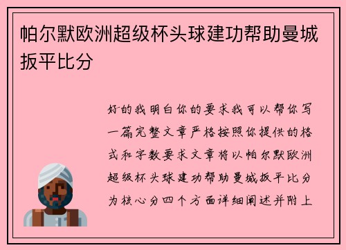 帕尔默欧洲超级杯头球建功帮助曼城扳平比分 帕尔默欧洲超级杯头球建功帮助曼城扳平比分