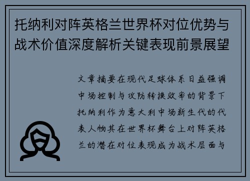 托纳利对阵英格兰世界杯对位优势与战术价值深度解析关键表现前景展望