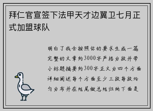 拜仁官宣签下法甲天才边翼卫七月正式加盟球队