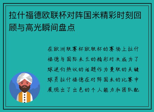 拉什福德欧联杯对阵国米精彩时刻回顾与高光瞬间盘点