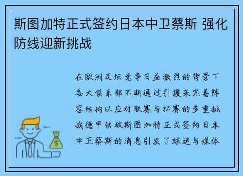 斯图加特正式签约日本中卫蔡斯 强化防线迎新挑战 斯图加特正式签约日本中卫蔡斯 强化防线迎新挑战