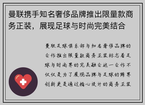 曼联携手知名奢侈品牌推出限量款商务正装，展现足球与时尚完美结合