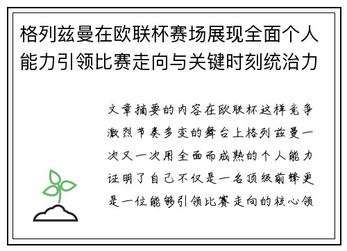 格列兹曼在欧联杯赛场展现全面个人能力引领比赛走向与关键时刻统治力