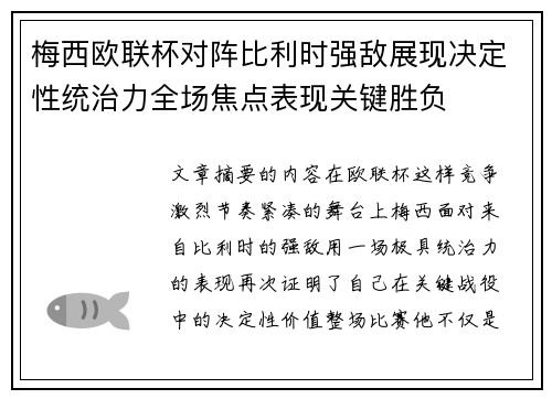 梅西欧联杯对阵比利时强敌展现决定性统治力全场焦点表现关键胜负 梅西欧联杯对阵比利时强敌展现决定性统治力全场焦点表现关键胜负