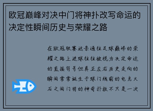 欧冠巅峰对决中门将神扑改写命运的决定性瞬间历史与荣耀之路