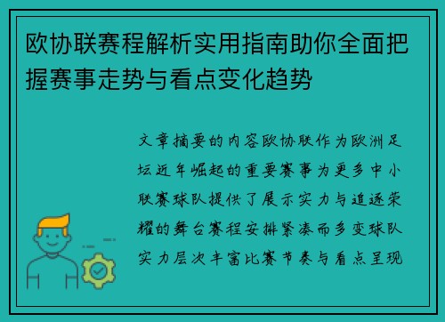 欧协联赛程解析实用指南助你全面把握赛事走势与看点变化趋势 欧协联赛程解析实用指南助你全面把握赛事走势与看点变化趋势