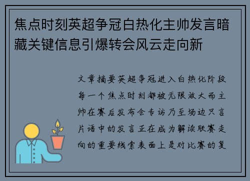 焦点时刻英超争冠白热化主帅发言暗藏关键信息引爆转会风云走向新