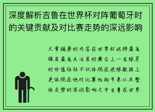 深度解析吉鲁在世界杯对阵葡萄牙时的关键贡献及对比赛走势的深远影响