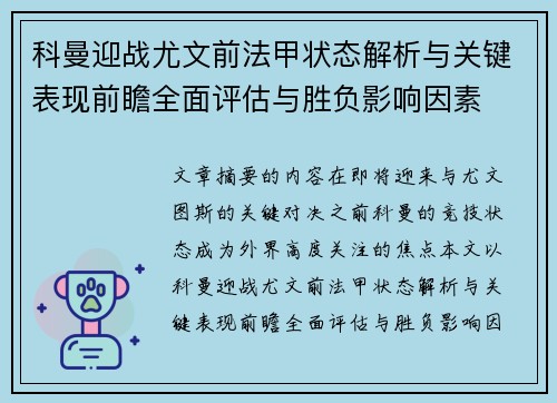 科曼迎战尤文前法甲状态解析与关键表现前瞻全面评估与胜负影响因素