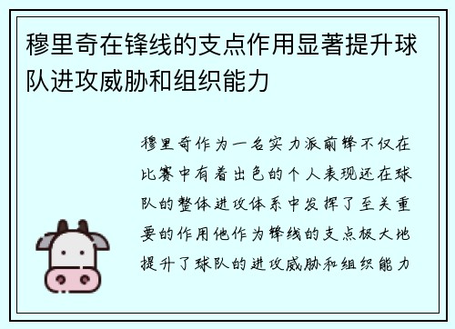 穆里奇在锋线的支点作用显著提升球队进攻威胁和组织能力