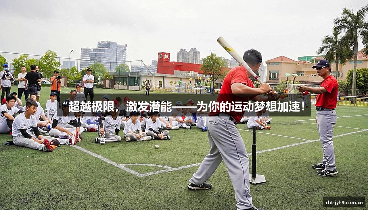 “超越极限，激发潜能——为你的运动梦想加速！”